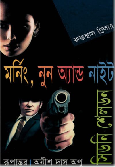 মর্নিং নুন অ্যান্ড নাইট